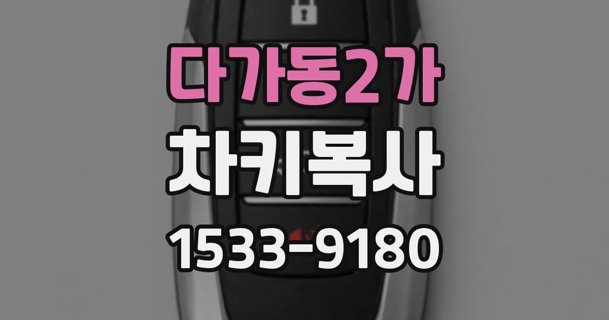다가동2가 차키복사