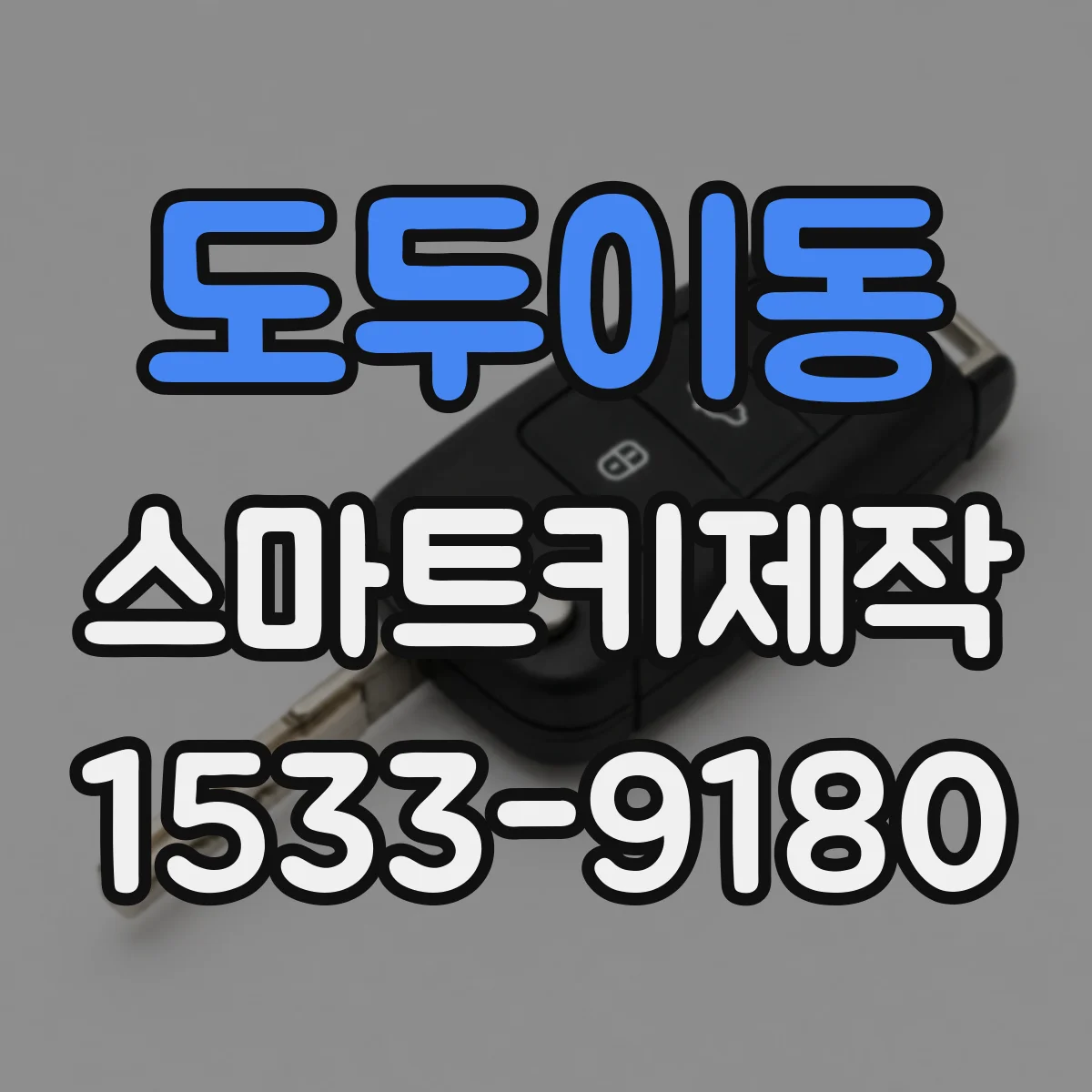 도두이동 스마트키제작