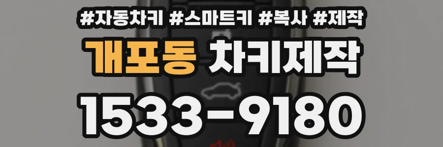 개포동 차키제작