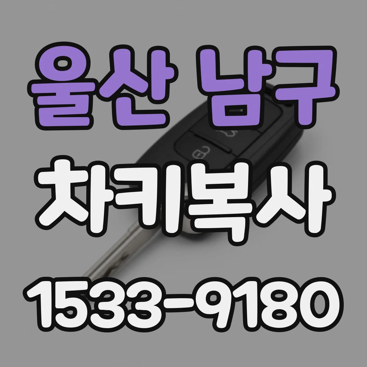 울산 남구 차키복사
