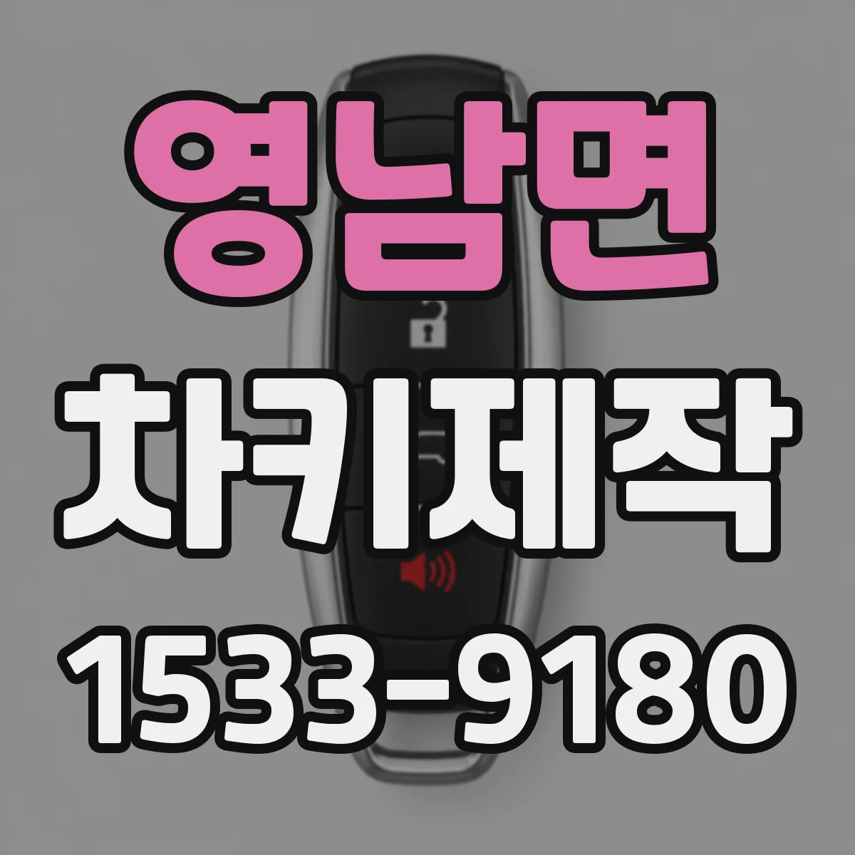 영남면 차키제작