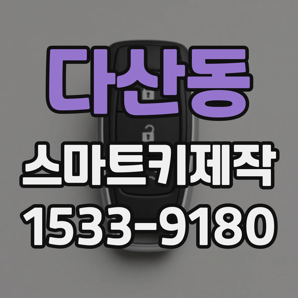 다산동 스마트키제작
