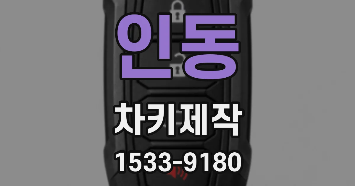 인동 차키제작