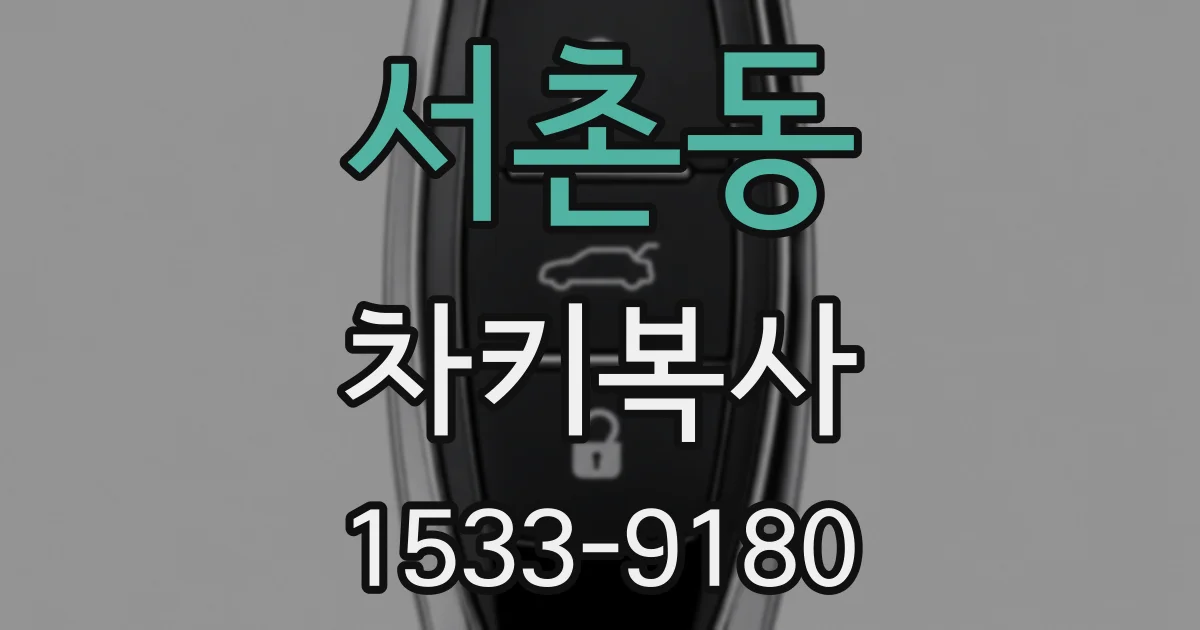 서촌동 차키복사