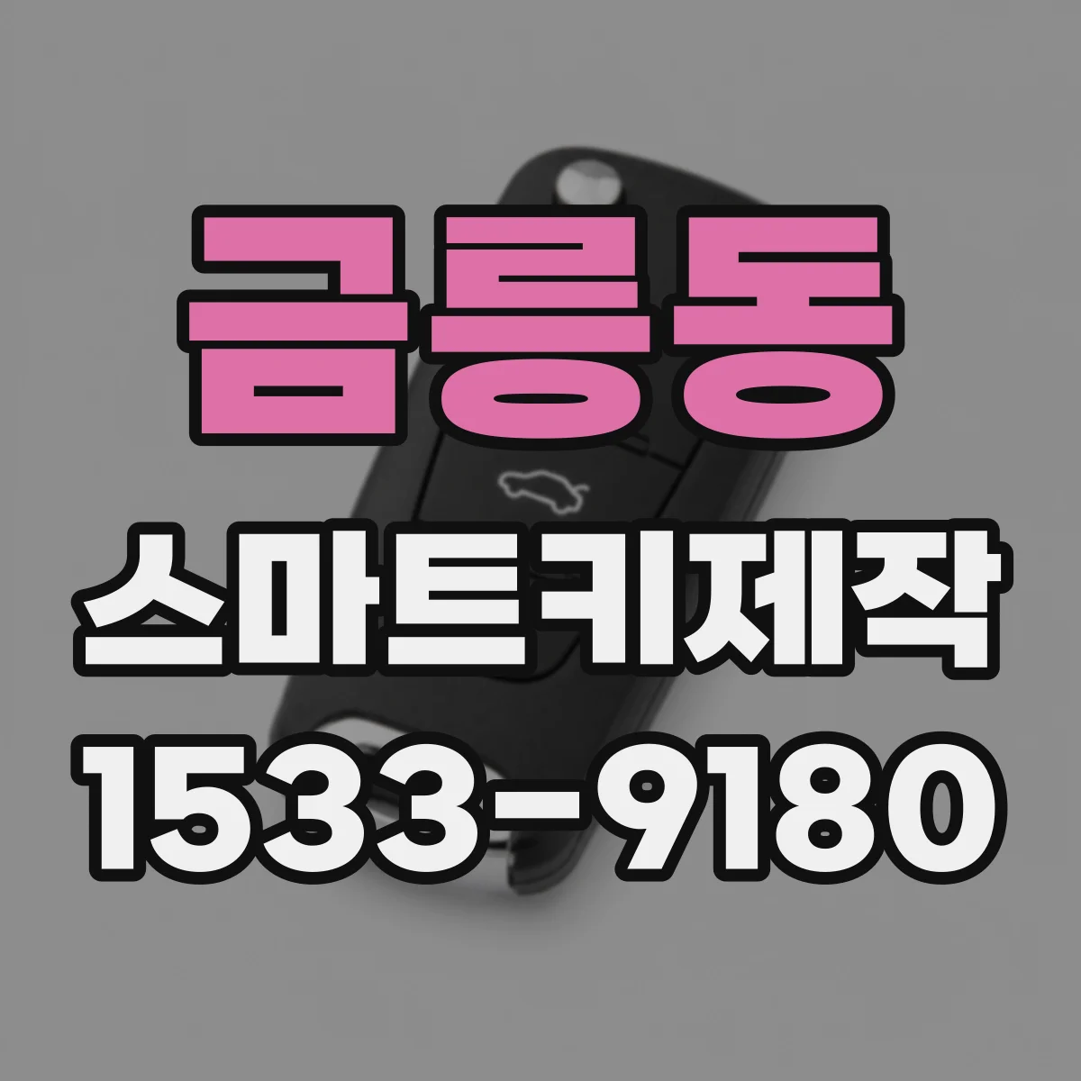 금릉동 스마트키제작