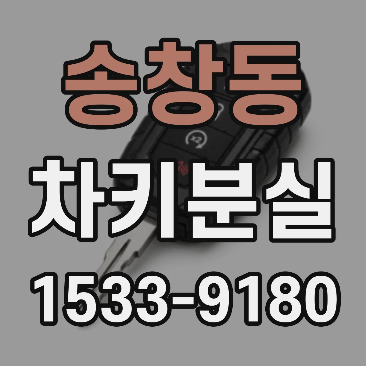 송창동 차키분실