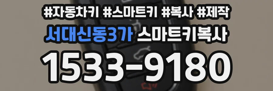 서대신동3가 스마트키복사