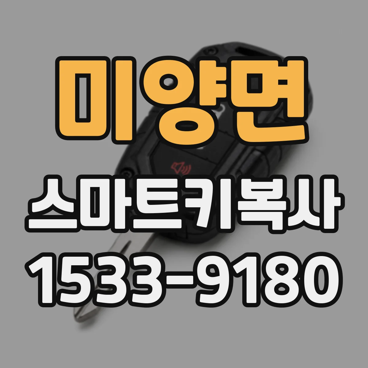 미양면 스마트키복사