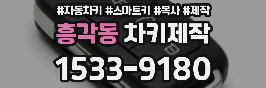 흥각동 차키제작