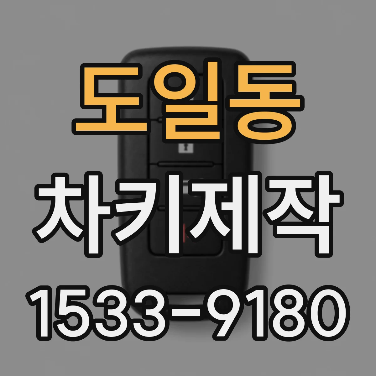도일동 차키제작