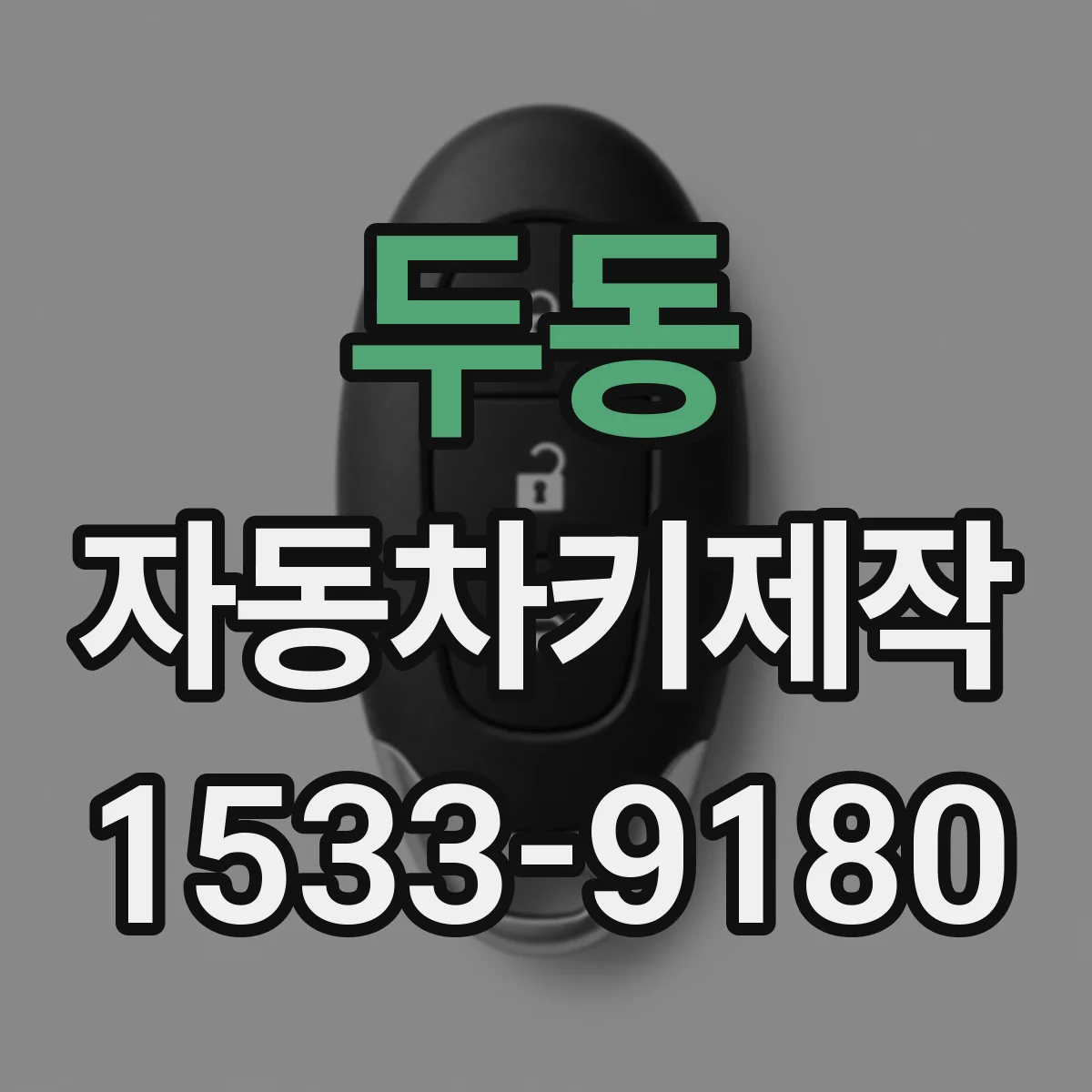 두동 자동차키제작