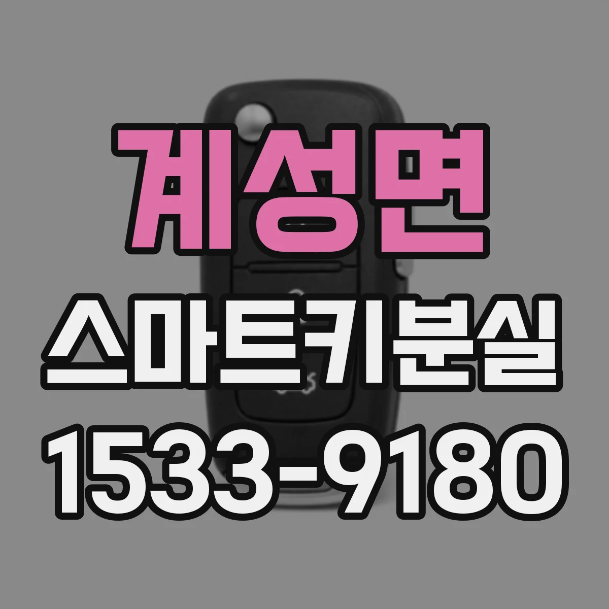 계성면 스마트키분실