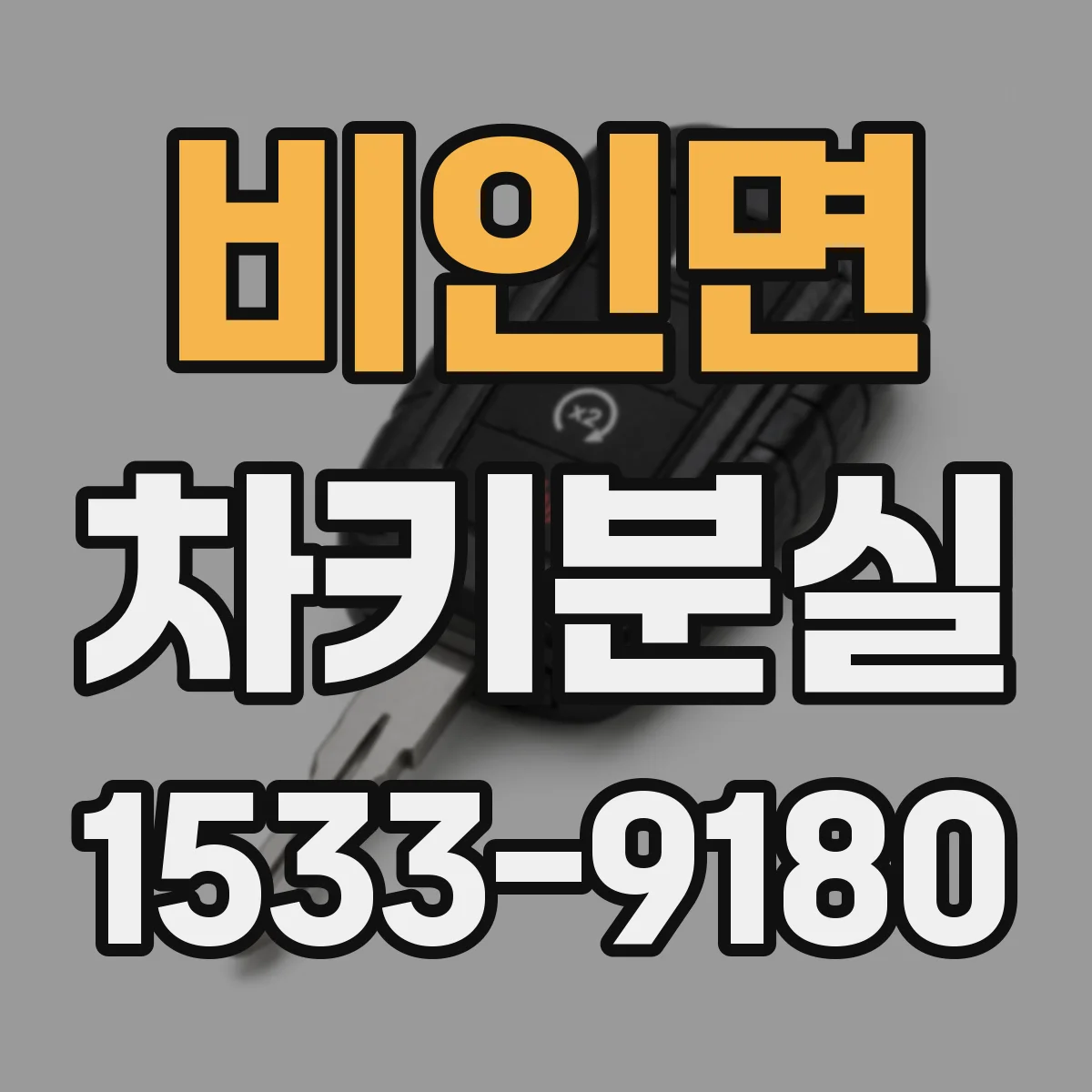 비인면 차키분실