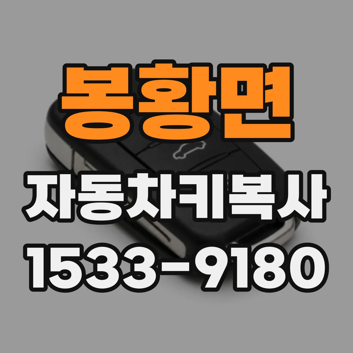 봉황면 자동차키복사