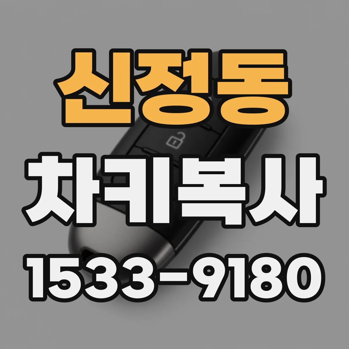 신정동 차키복사