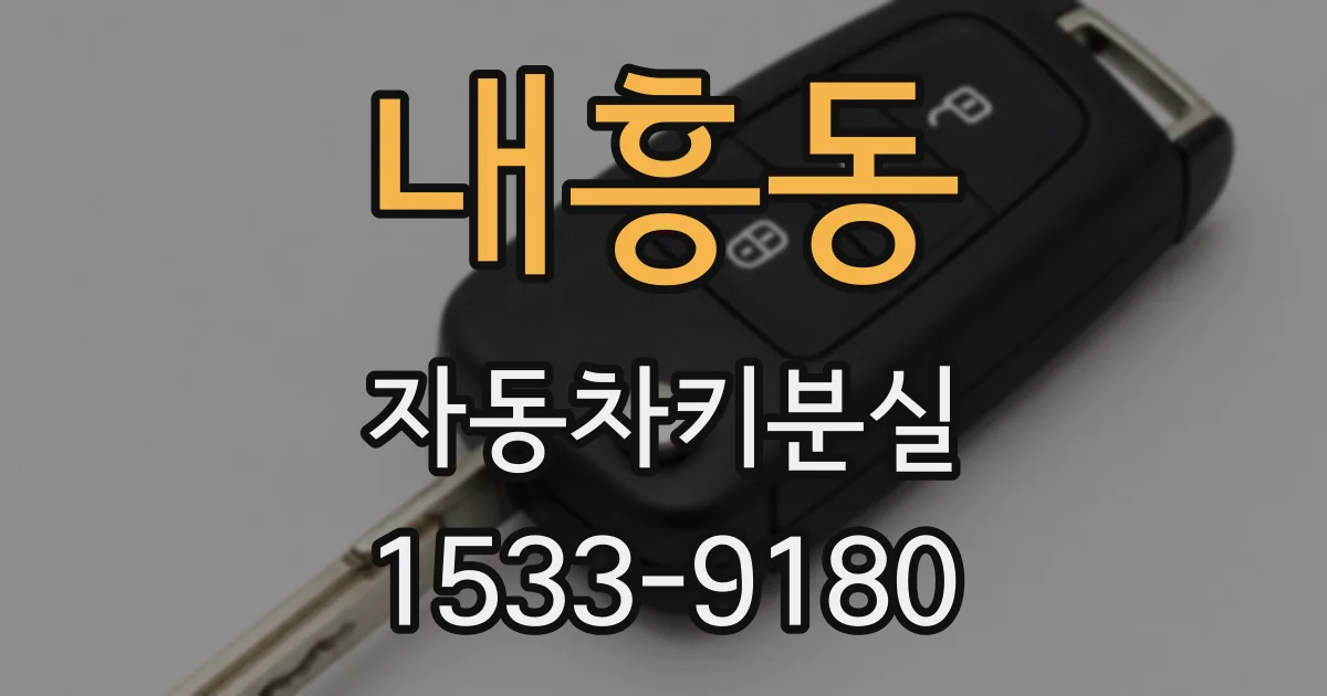 내흥동 자동차키분실