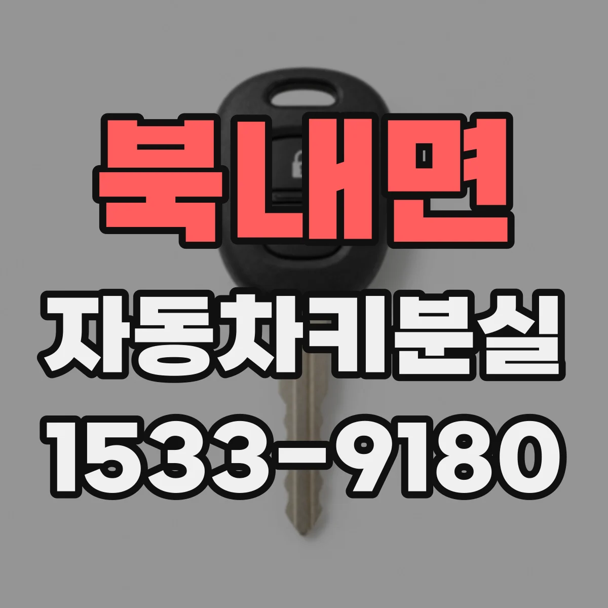 북내면 자동차키분실