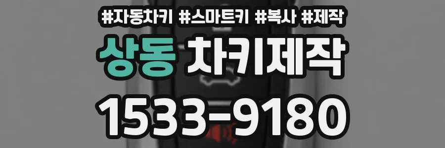 상동 차키제작