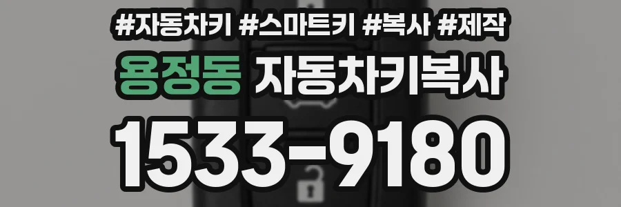 용정동 자동차키복사
