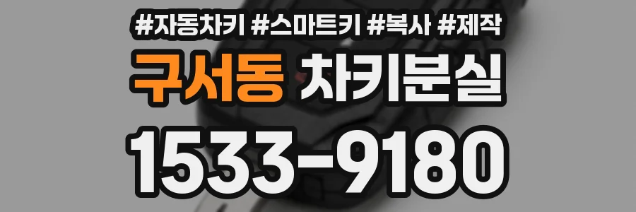 구서동 차키분실