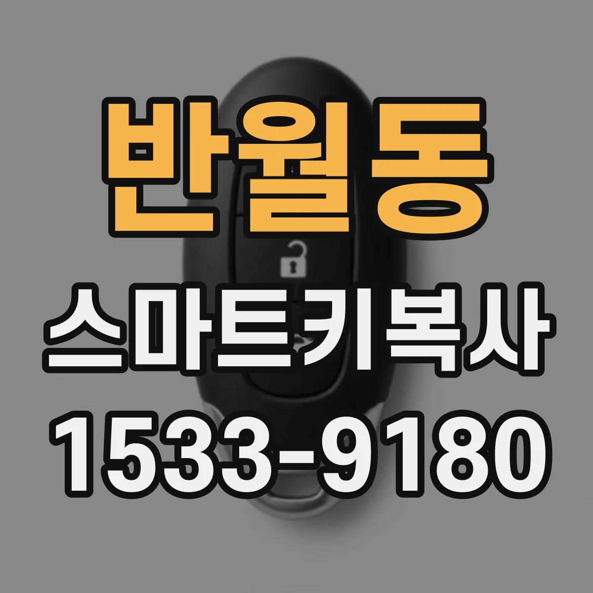 반월동 스마트키복사
