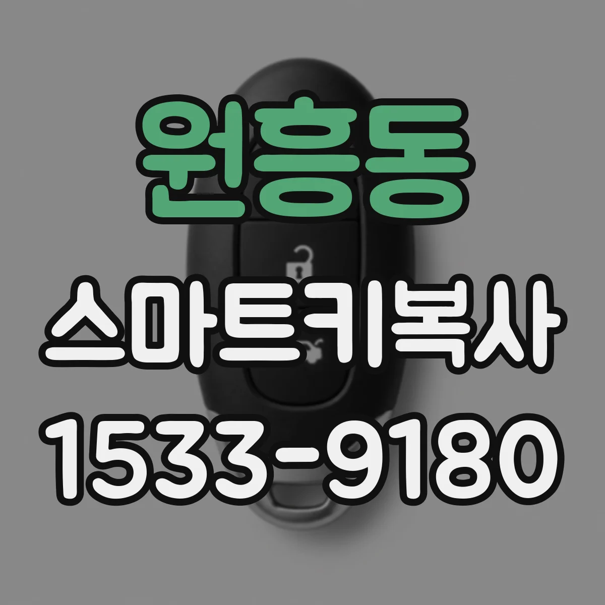 원흥동 스마트키복사