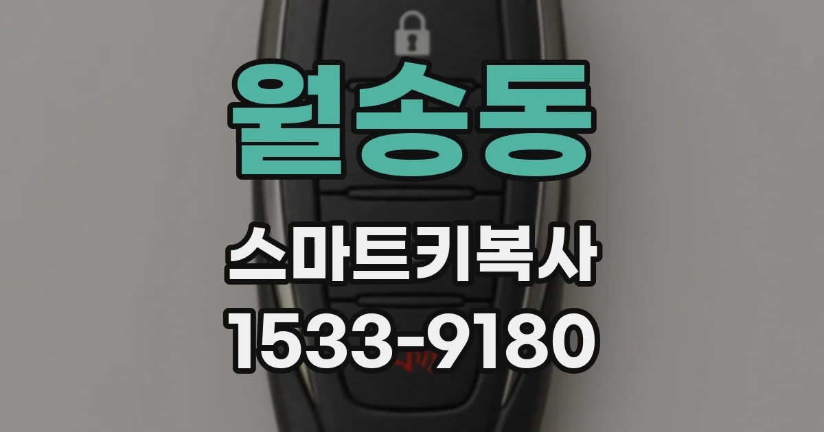 월송동 스마트키복사