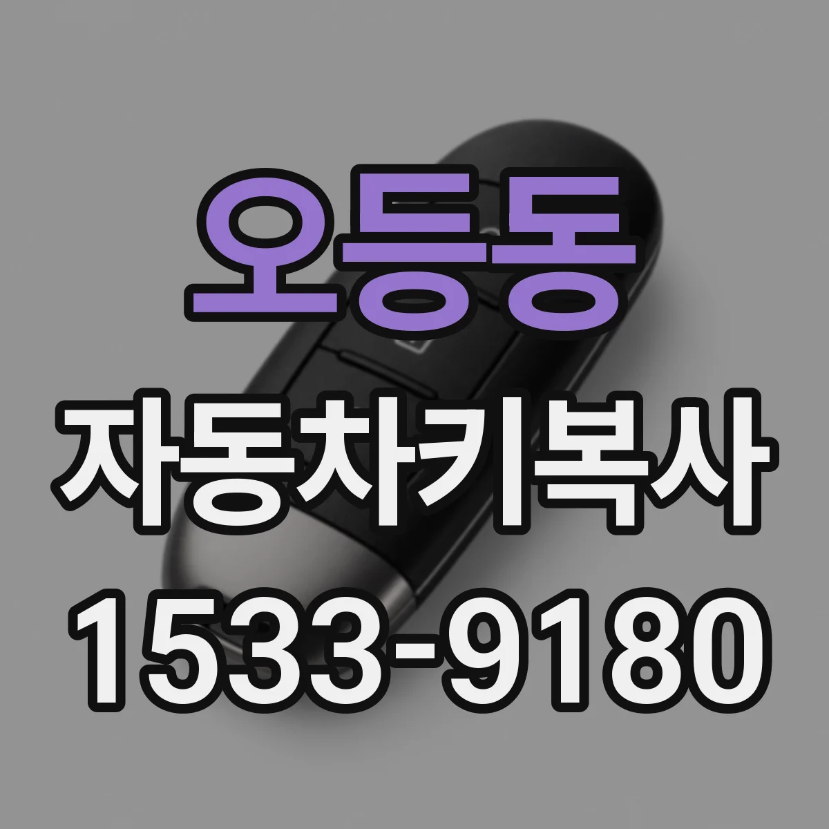 오등동 자동차키복사