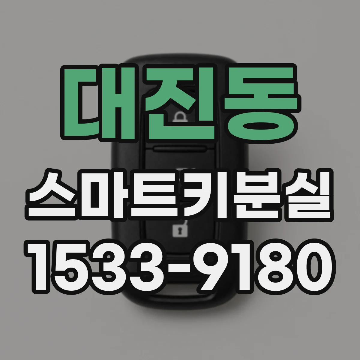 대진동 스마트키분실