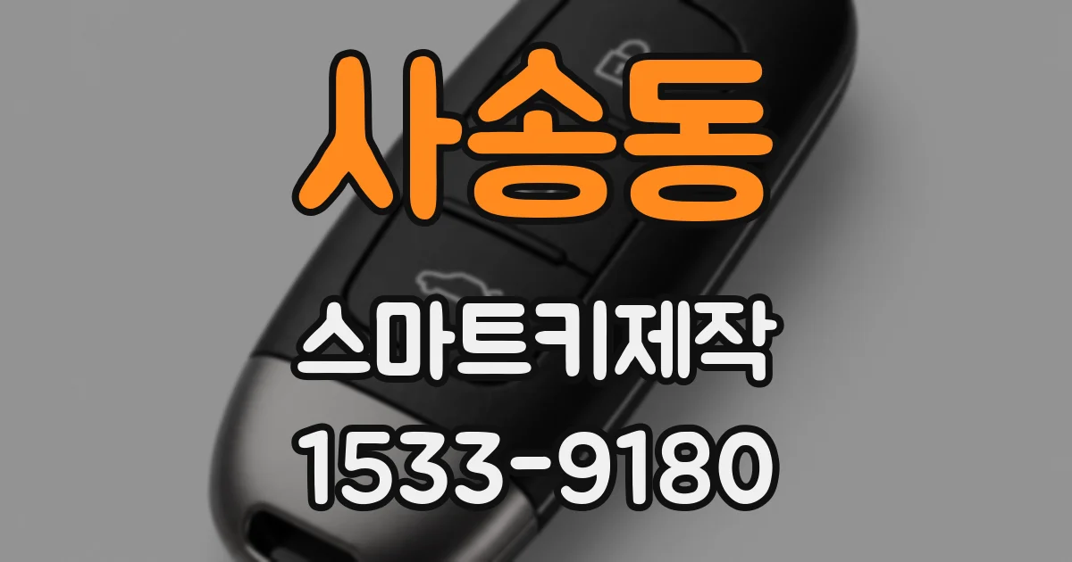 사송동 스마트키제작