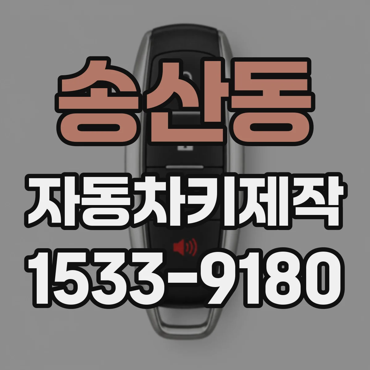 송산동 자동차키제작