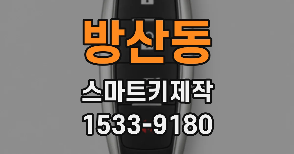 방산동 스마트키제작