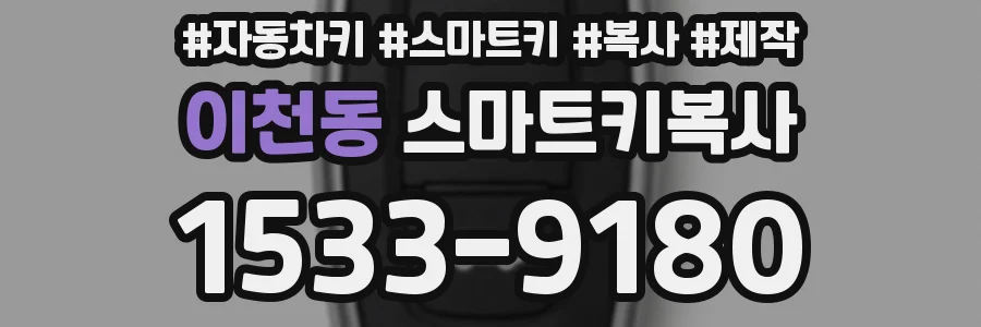 이천동 스마트키복사