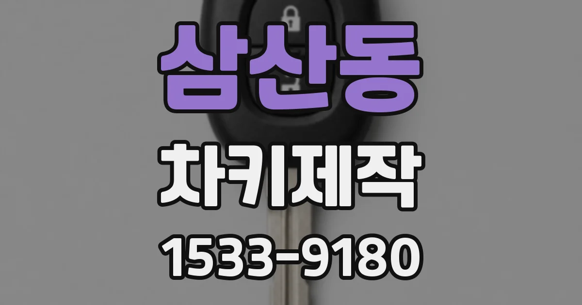 삼산동 차키제작