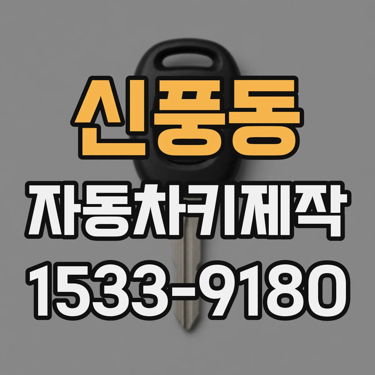신풍동 자동차키제작