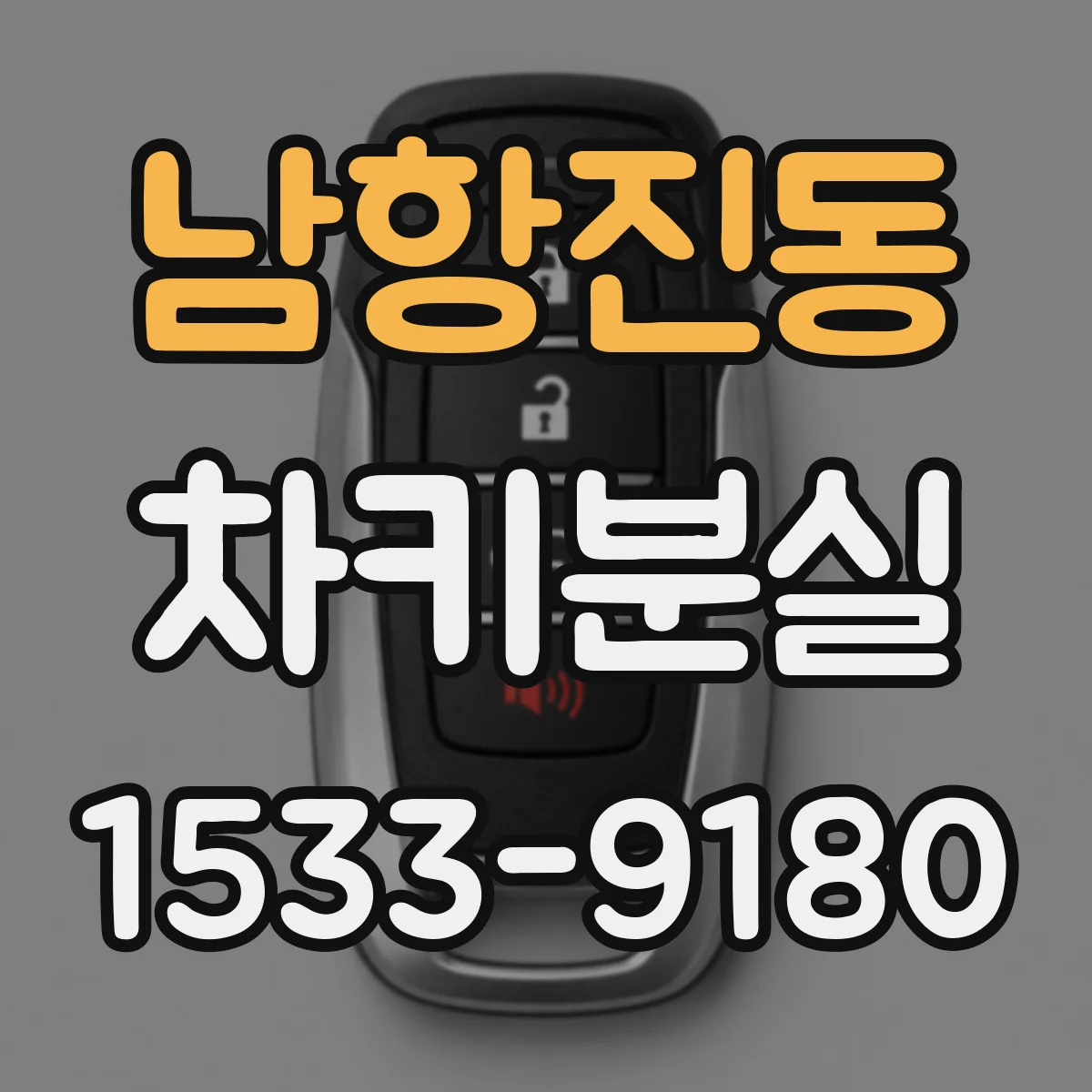 남항진동 차키분실