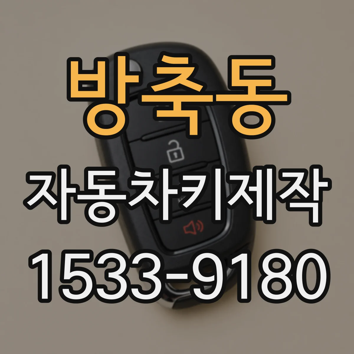 방축동 자동차키제작
