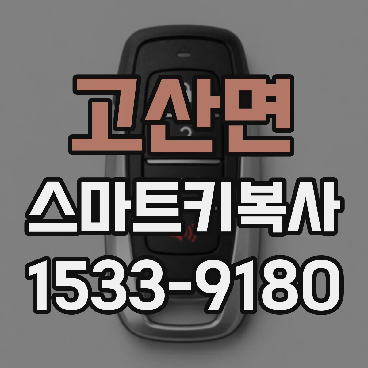 고산면 스마트키복사