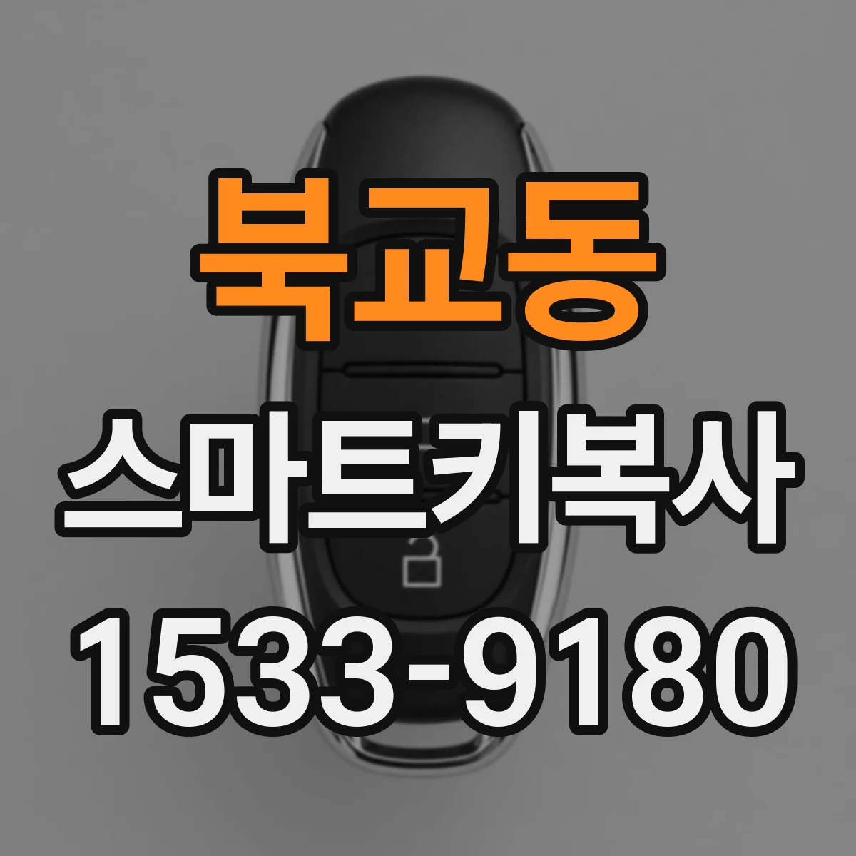 북교동 스마트키복사