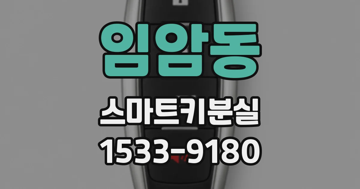 임암동 스마트키분실