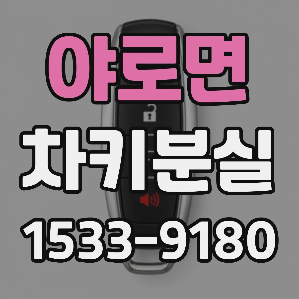 야로면 차키분실