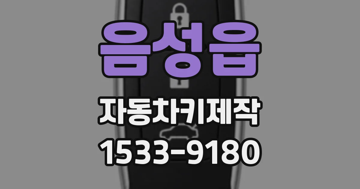 음성읍 자동차키제작