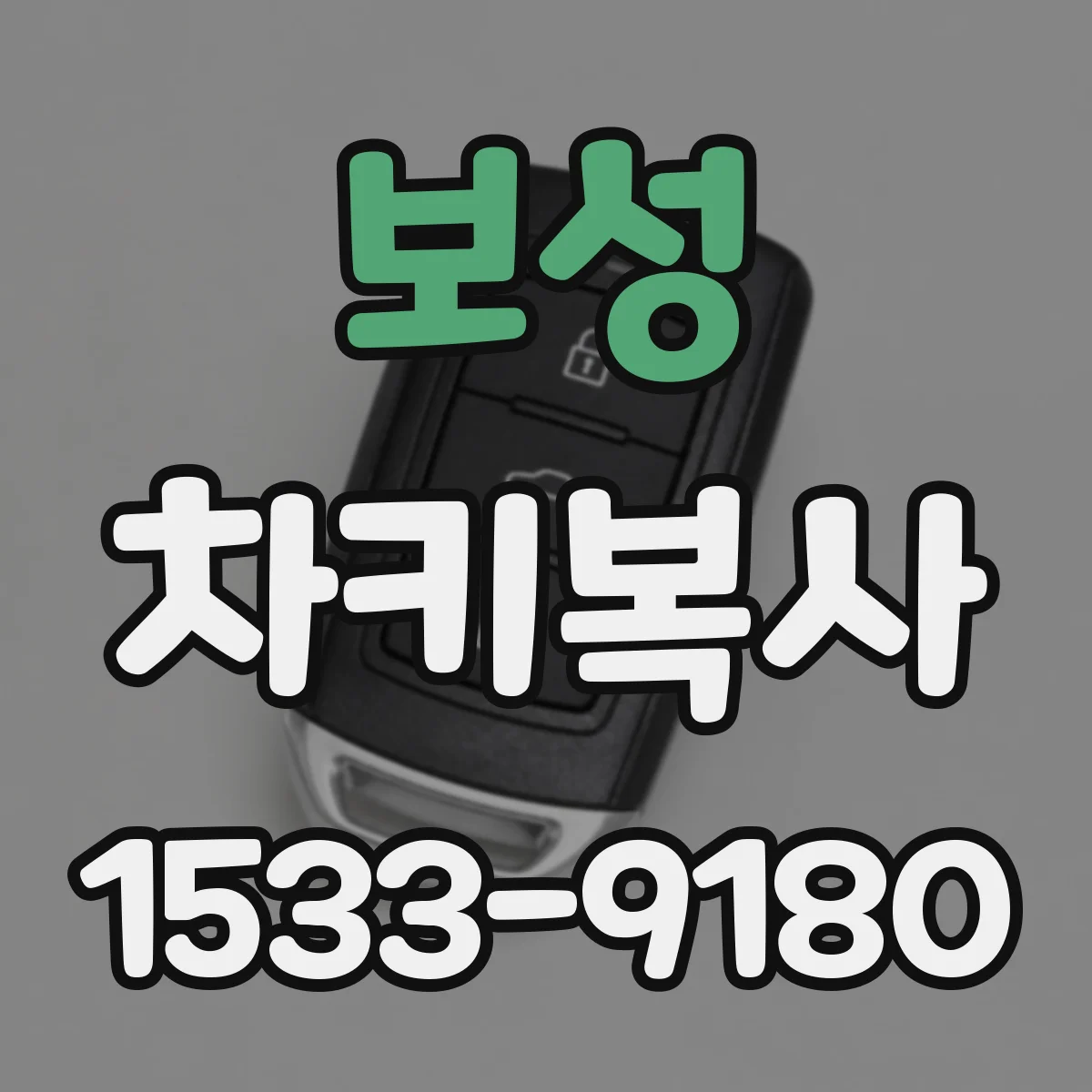 보성 차키복사