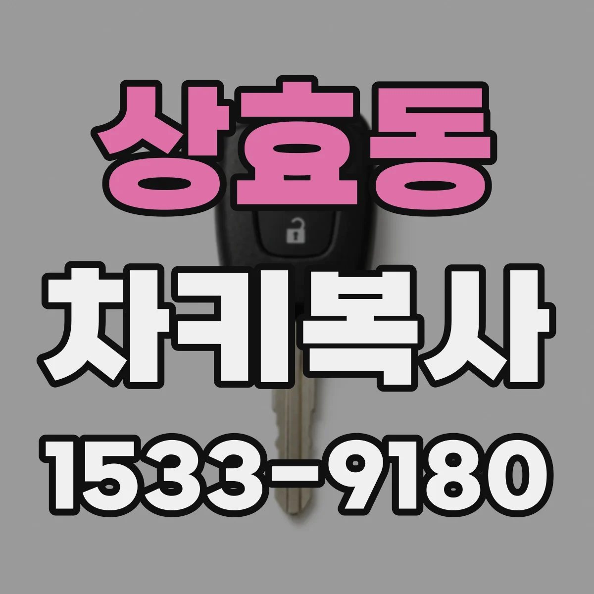 상효동 차키복사