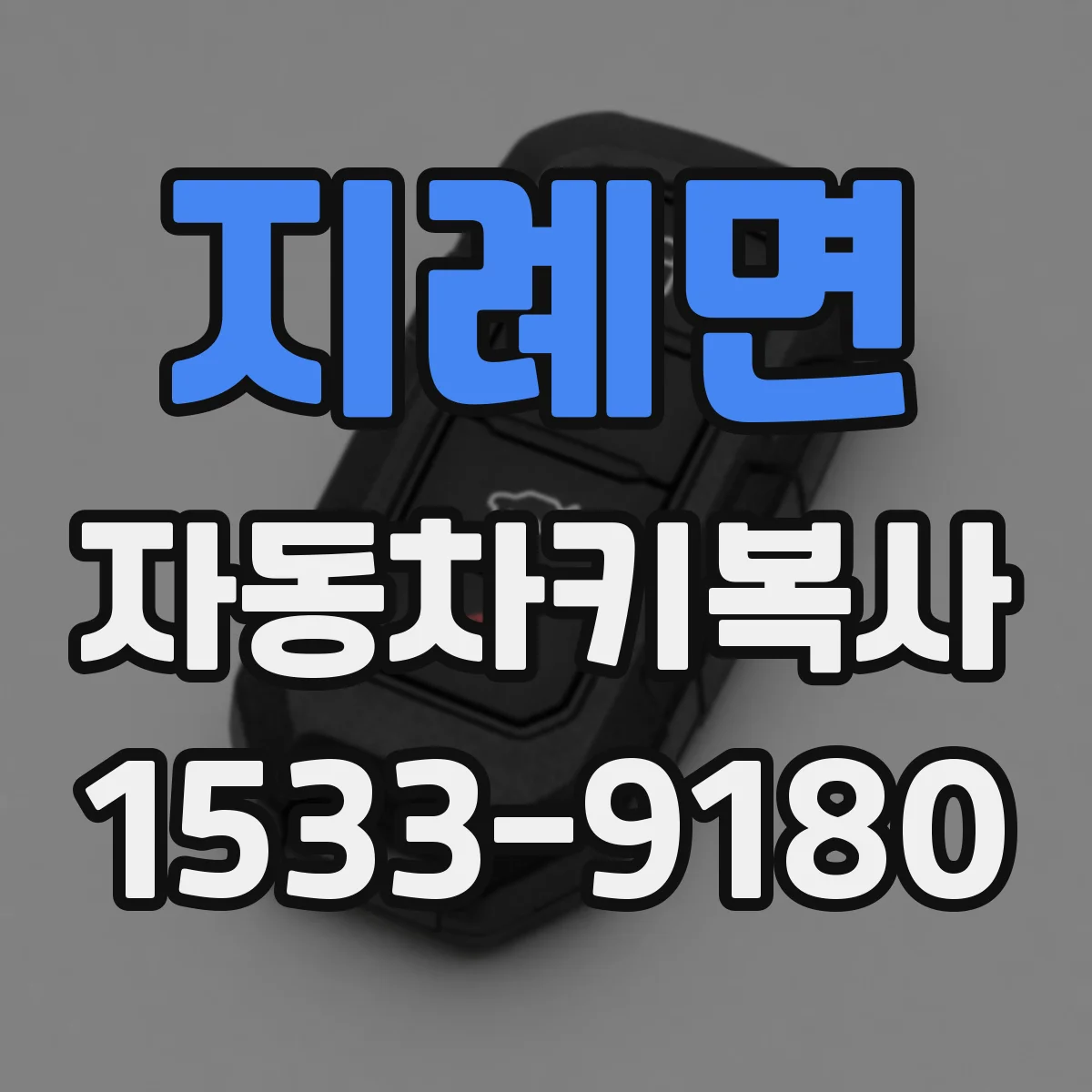 지례면 자동차키복사