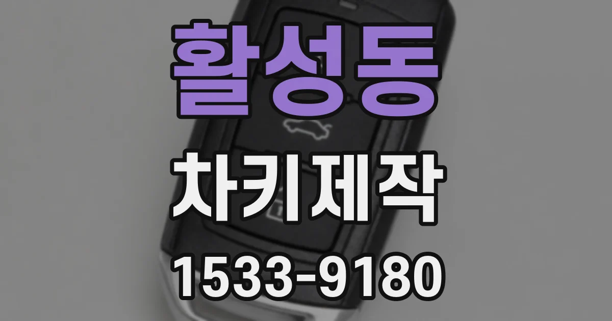 활성동 차키제작