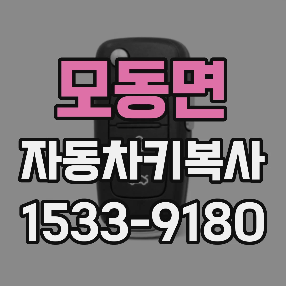 모동면 자동차키복사