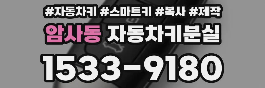암사동 자동차키분실
