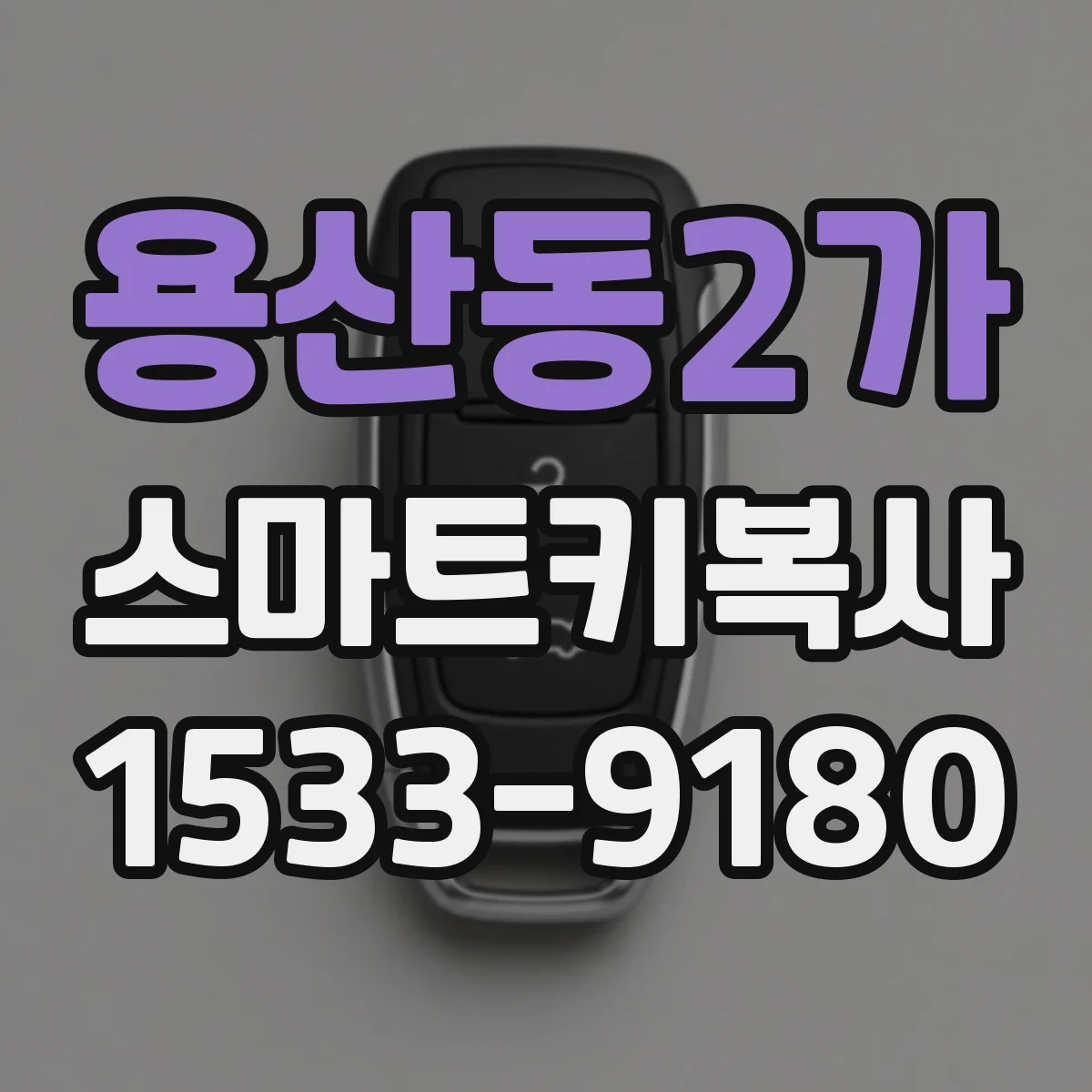 용산동2가 스마트키복사