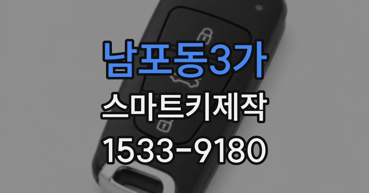 남포동3가 스마트키제작
